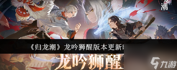 归龙潮龙吟狮醒版本更新时间介绍