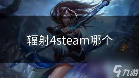 輻射4steam哪個(gè)