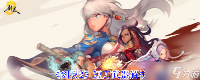 《剑灵2》短刀武器解析