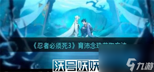 忍者必须死3育沛念珠怎么获得-忍者必须死3育沛念珠怎么获得方法介绍
