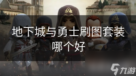 地下城与勇士刷图套装哪个好