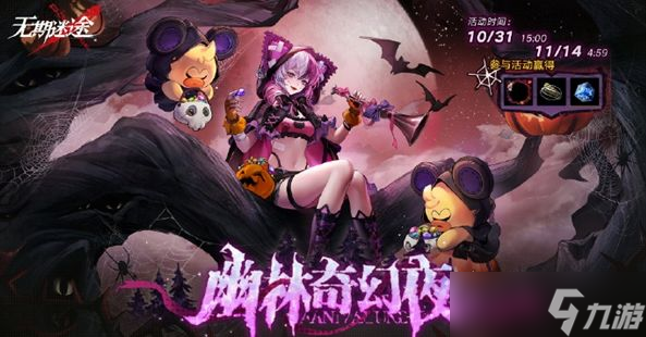 无期迷途幽林奇幻夜活动怎么玩 幽林奇幻夜活动玩法攻略 