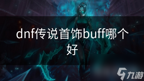 dnf傳說首飾buff哪個(gè)好