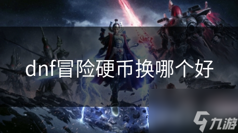 dnf冒险硬币换哪个好