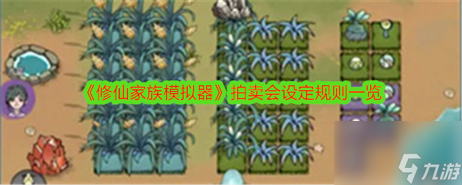 修仙家族模拟器拍卖会设定规则一览