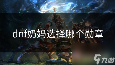 dnf奶妈选择哪个勋章