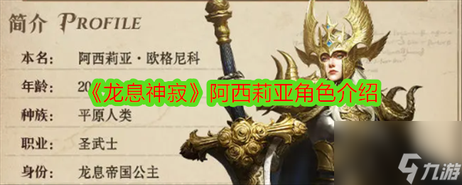 龍息神寂阿西莉亞角色介紹