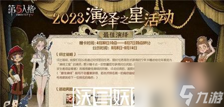 第五人格演绎之星活动什么时间开始-第五人格演绎之星活动开始时间一览