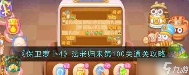 《保卫萝卜4》法老归来第100关通关攻略