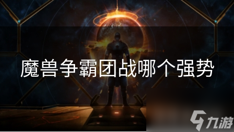 魔兽争霸团战哪个强势