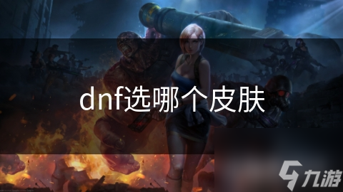dnf选哪个皮肤
