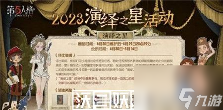 第五人格演繹之星活動(dòng)什么時(shí)間開(kāi)始-第五人格演繹之星活動(dòng)開(kāi)始時(shí)間一覽