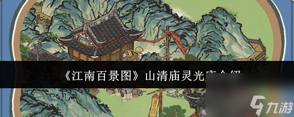 江南百景图山清庙灵光庙任务怎么玩