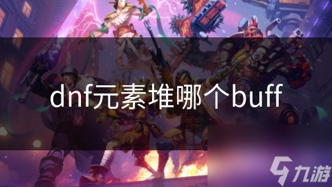 dnf元素堆哪個buff