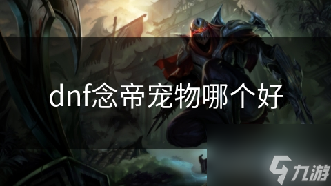 dnf念帝宠物哪个好