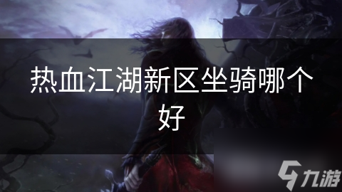 热血江湖新区坐骑哪个好
