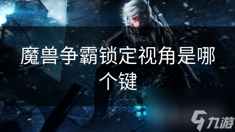 魔兽争霸锁定视角是哪个键
