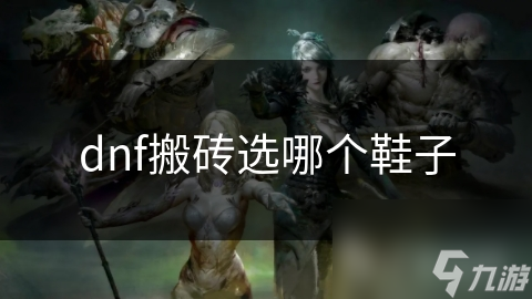 dnf搬磚選哪個(gè)鞋子