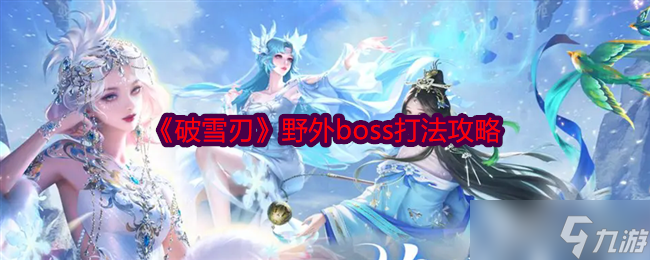 《破雪刃》野外boss打法攻略