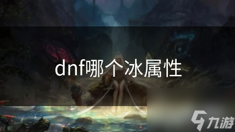 dnf哪個(gè)冰屬性