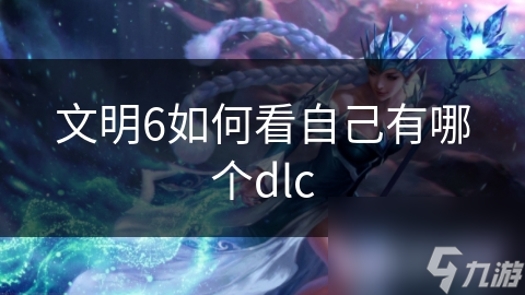 文明6怎么看自己有哪個dlc