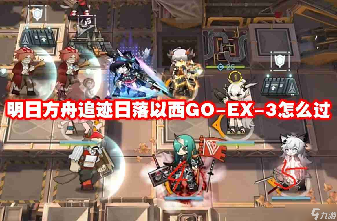 明日方舟追跡日落以西GO EX-3怎么過-明日方舟追跡日落以西GO-EX-3通關(guān)攻略