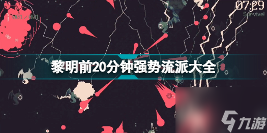 黎明前20分鐘最強流派有什么