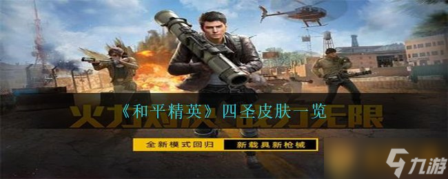 《和平精英》四圣皮膚一覽