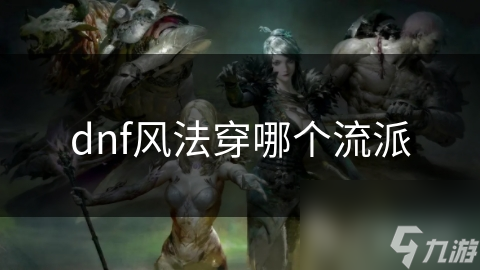 dnf风法穿哪个流派