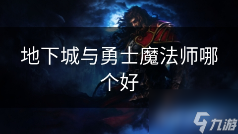 地下城与勇士魔法师哪个好