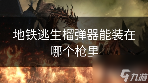 地铁逃生榴弹器能装在哪个枪里