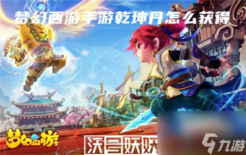 梦幻西游手游乾坤丹怎么获得-梦幻西游手游乾坤丹怎么获得攻略一览