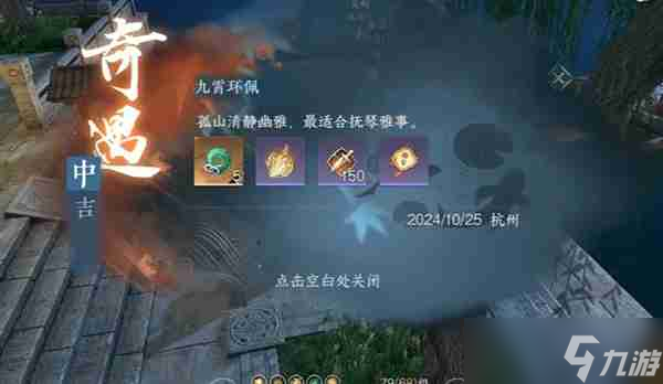 逆水寒手游九霄環(huán)佩奇遇怎么做 逆水寒手游九霄環(huán)佩奇遇詳細(xì)流程介紹