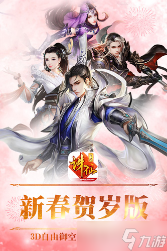 《诛仙手游》“新春贺岁版”今日全平台<a href=
