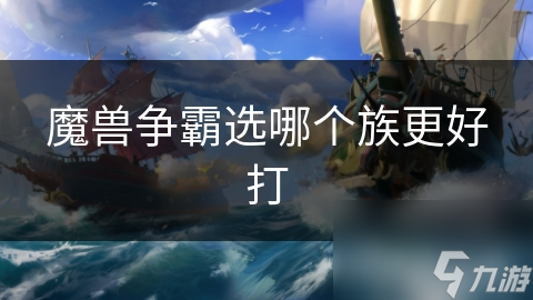 魔兽争霸选哪个族更好打