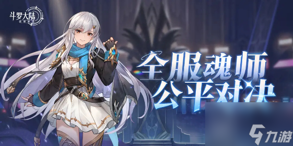 斗罗大陆逆转时空公平对决怎么玩