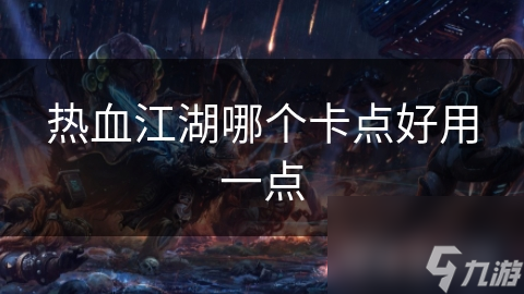 热血江湖哪个卡点好用一点