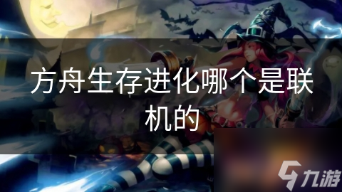 方舟生存进化哪个是联机的
