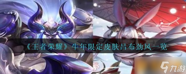 2021《王者榮耀》牛年限定皮膚呂布御風(fēng)驍將一覽