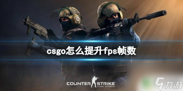 csgo怎么提高fps幀數(shù) 《csgo》優(yōu)化幀數(shù)提升技巧