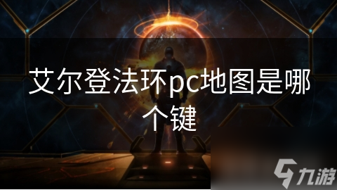 艾爾登法環(huán)pc地圖是哪個鍵