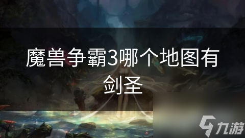 魔獸爭霸3哪個地圖有劍圣