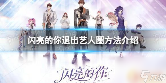 閃亮的你如何退出商演 《閃亮的你》藝人退出方法