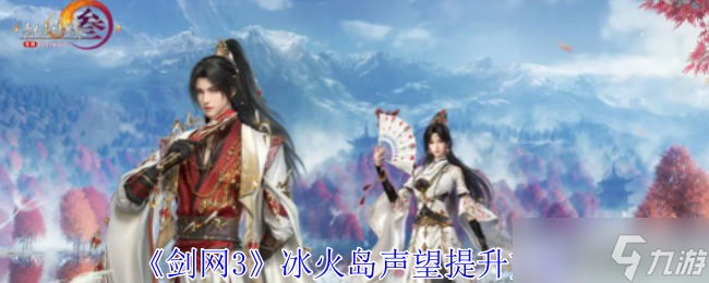 《剑网3》冰火岛声望提升方法