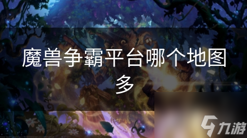 魔兽争霸平台哪个地图多