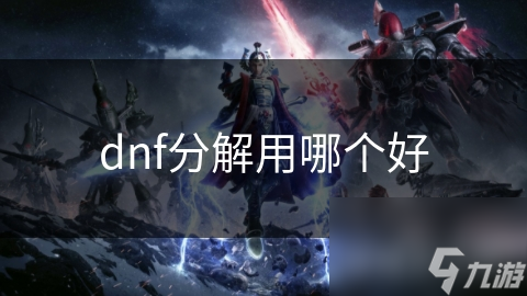 dnf分解用哪個(gè)好