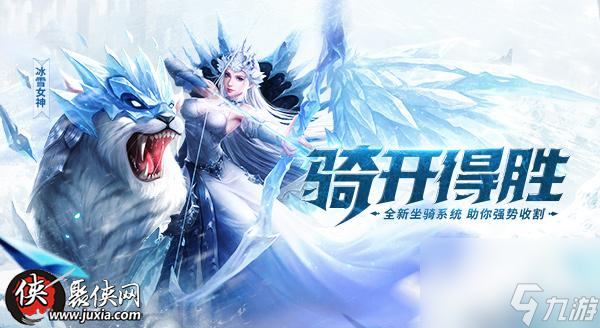 騎”開得勝9月19日女神聯(lián)盟2坐騎系統(tǒng)震撼上線