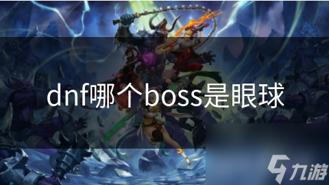 dnf哪个boss是眼球