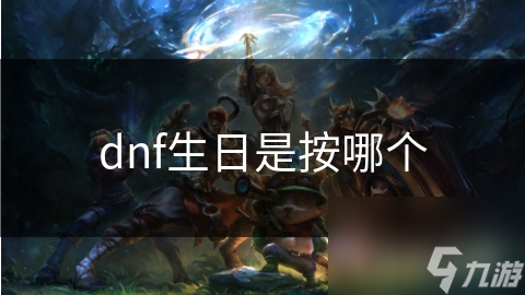 dnf生日是日按按哪個(gè)