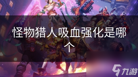 怪物猎人吸血强化是哪个